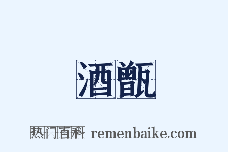 酒甑是什么意思的图片
